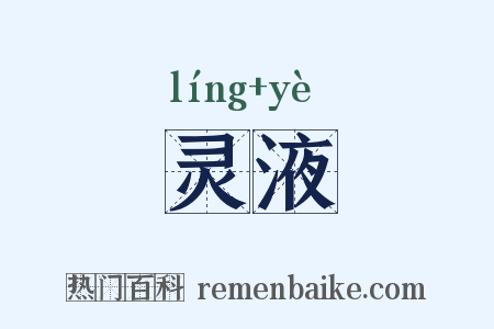 灵液是什么意思的图片